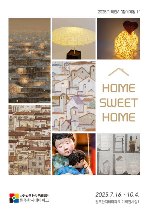 2025 종이여행Ⅱ- Home Sweet Home 전시 포스터 [한지문화재단 제공.재판매 및 DB 금지]