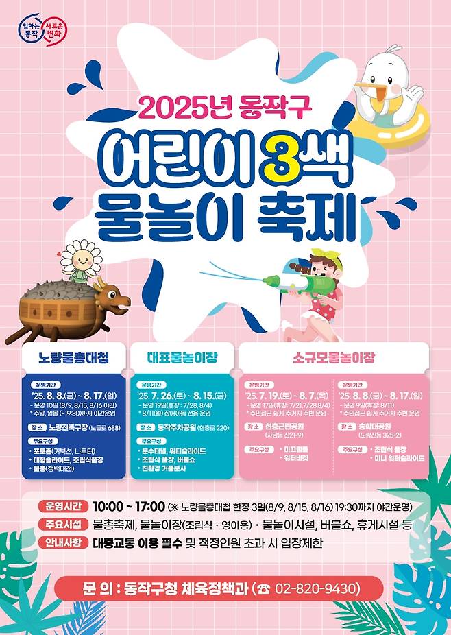 동작구 어린이 3색 물놀이 축제 [동작구 제공. 재판매 및 DB 금지]