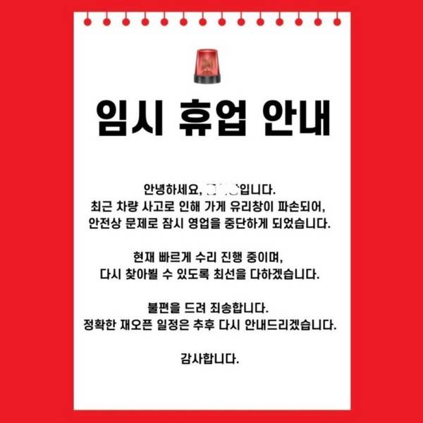 가게 임시 휴업 안내 [사진 = 홈페이지 캡처]