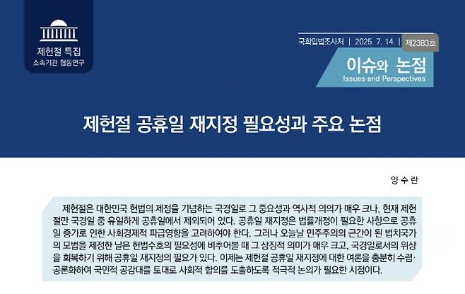 국회 입법조사처는 지난 14일 '제헌절 공휴일 재지정 필요성과 주요 논점'이란 제목의 이슈와 논점 보고서를 발간했다. 사진은 관련 보고서 일부분. /국회입법조사처 제공