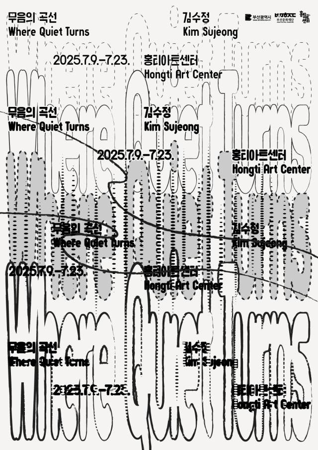 김수정 ‘무음의 곡선’ 전시 포스터. 홍티아트센터 제공