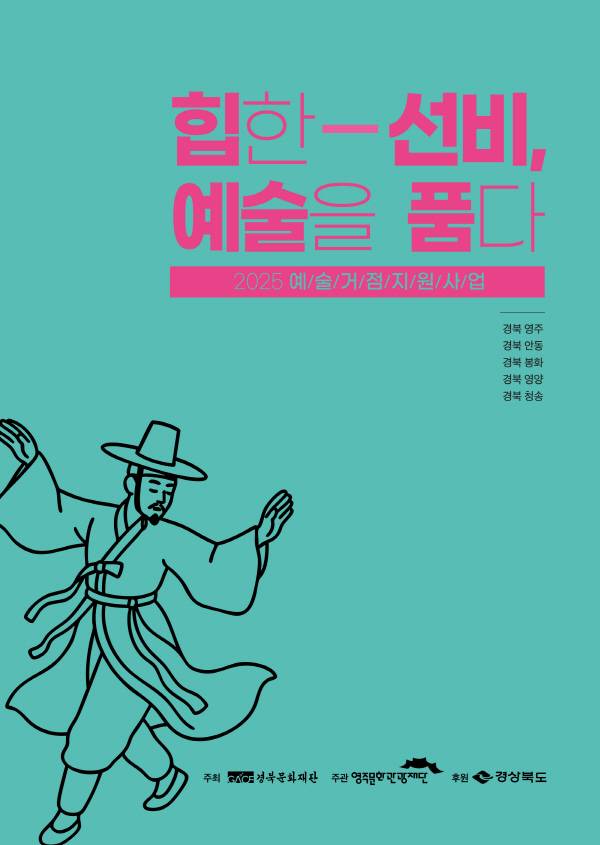 경북문화재단이 주최하고 (재)영주문화관광재단이 주관하는 '2025 예술거점지원사업 - 힙한 선비, 예술을 품다' 순회전이 15일 안동 송강미술관에서 막을 올렸다.