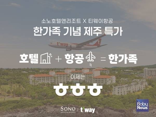 대명소노그룹 소노인터내셔널은 티웨이항공과 한가족으로 동행하게 된 것을 기념하여 항공과 숙박을 연계한 '이제는 ㅎㅎㅎ(항공+호텔=한가족)' 프로모션을 진행한다고 15일 밝혔다.&nbsp;ⓒ대명소노그룹 소노인터내셔널