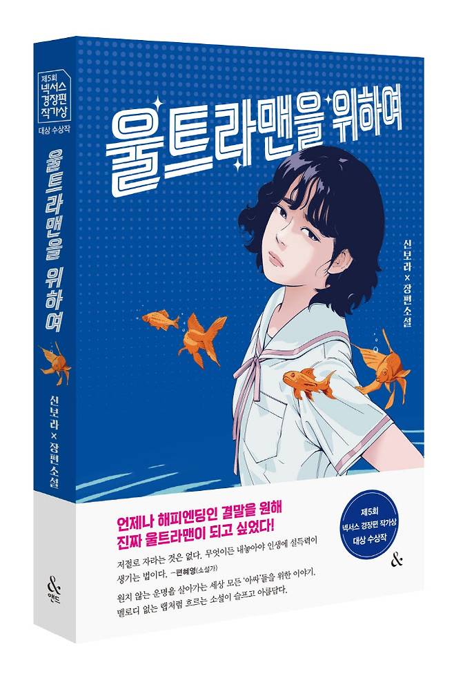 제5회 넥서스 경장편 작가상 대상을 수상한 신보라 작가의 소설 ‘울트라맨을 위하여’. (사진=넥서스)
