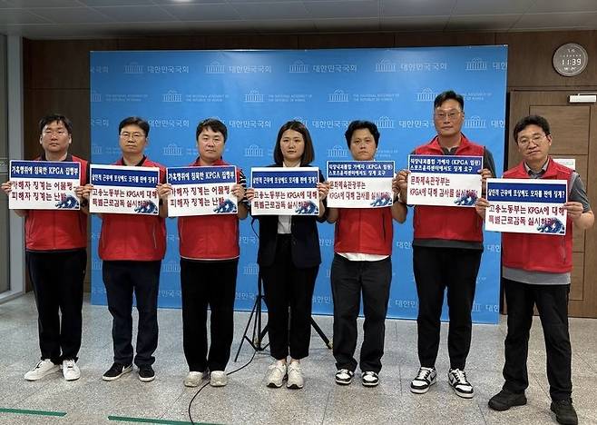 KPGA노조와 진보당 손솔 의원은 15일&nbsp;국회 소통관에서 대국민 기자회견을 진행했다.