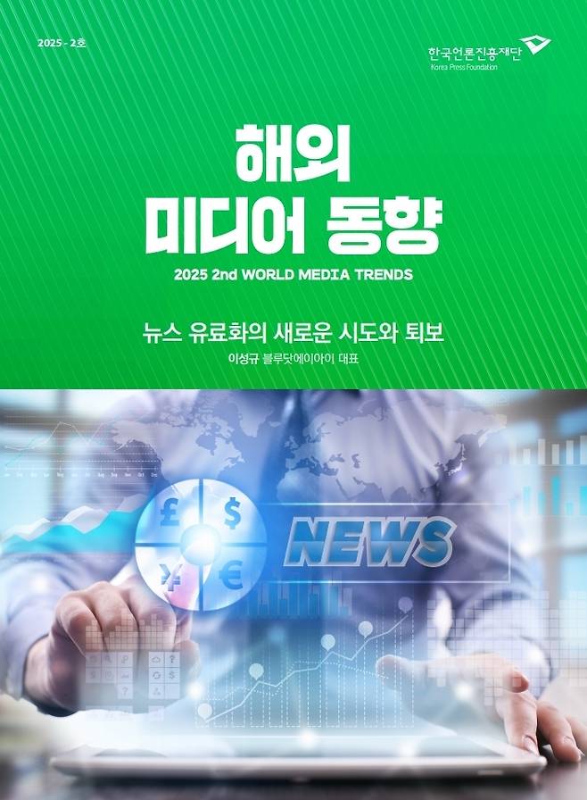 2025 해외 미디어 동향 2호 (언론진흥재단 제)