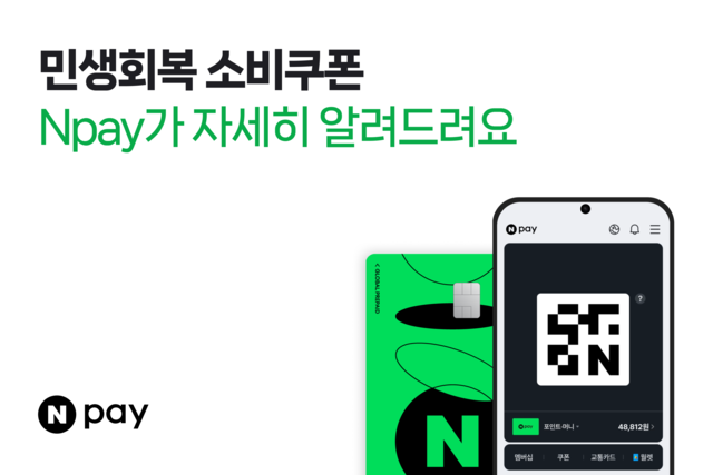 민생회복 소비쿠폰 사전안내. [네이버페이 제공]