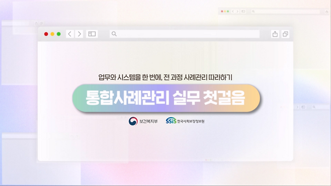 통합사례관리 신규 업무담당자를 위한 온라인 교육과정 '통합사례관리 실무 첫걸음' 접속 화면(사진=한국사회보장정보원)