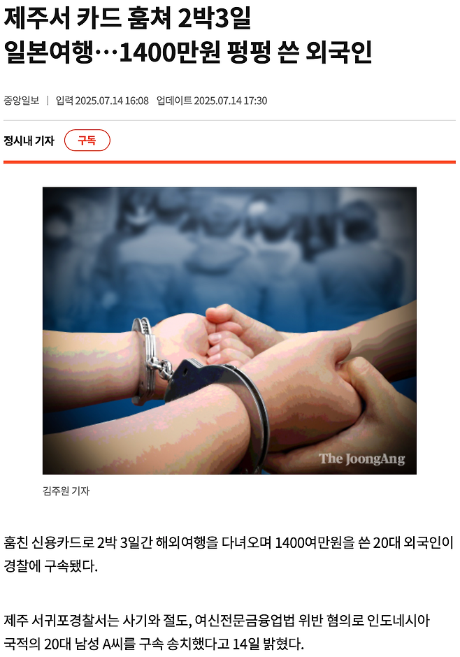 Screenshot 2025-07-15 at 12.11.53 PM.png 제주서 카드 훔쳐 2박3일 일본여행…1400만원 펑펑 쓴 외국인