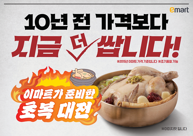 이마트 초복맞이 행사 이미지. 이마트 제공