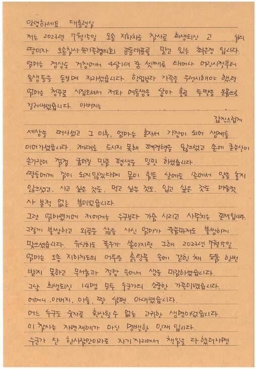 유가족협의회 쪽에서 지난달 이 대통령의 참사 현장 방문을 바라며 보낸 편지.