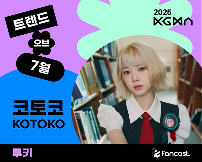 사진 = 팬캐스트(Fancast) 제공