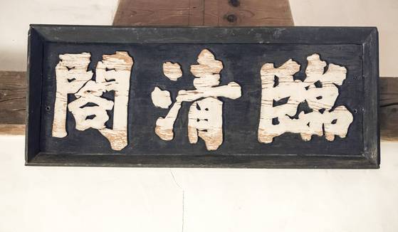 퇴계가 쓴 임청각 현판 글씨. [사진 김정탁, 경상북도 독립운동기념관]