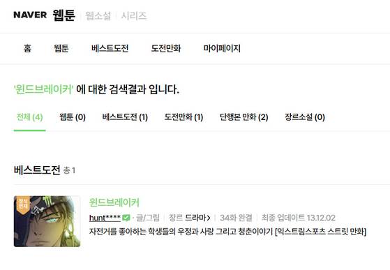 네이버웹툰 '윈드브레이커' 검색 화면. 연재 중단으로 '웹툰' 항목에 작품이 뜨지 않는다. 사진 네이버웹툰 홈페이지 캡처