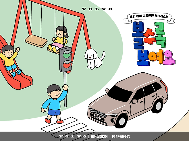 볼보가 다음달 31일까지 진행하는 어린이 교통안전 캠페인 '볼수록 보여요'의 한 장면. 볼보 제공