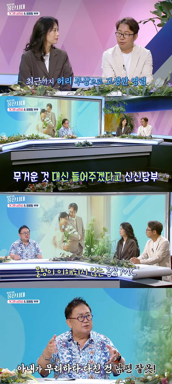 코미디언 심현섭이 11살 연하 아내 정영림이 허리를 다쳤다며 불만을 토로했다. /사진=유튜브 채널 '울산시대' 영상