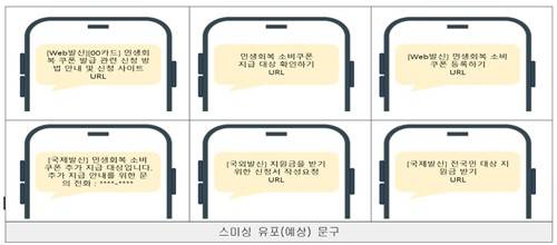소비쿠폰 관련 스미싱 예상 문구 [보호나라 캡처. 재판매 및 DB 금지]