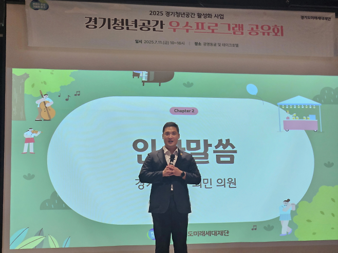 최민 의원이 ‘경기청년공간 우수프로그램 공유회’에서 축사를 전하고 있다. (사진=경기도의회)