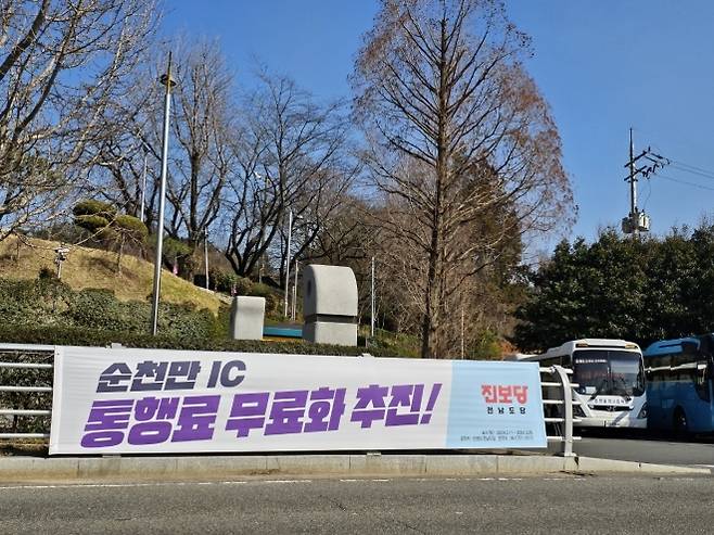 사진은 지난해 4월 국회의원 선거 당시 진보당 전남도당이 약속한 ‘순천만 IC 통행료 무효화’ 공약 현수막 모습.