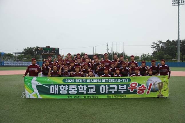 '2025 경기도 아시아컵 야구대회(U-15)' 우승을 차지한 경기 매향중 선수단. /사진=경기도야구소프트볼협회 제공