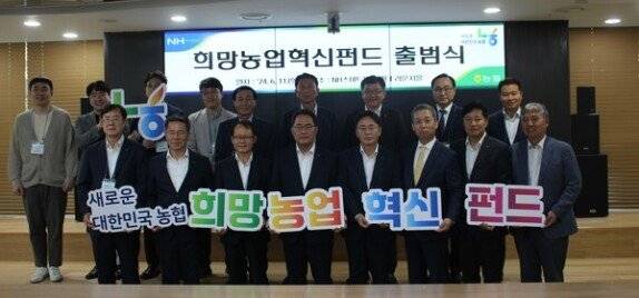 혁신 기술의 현장 적용에 도움을 주는 희망농업혁신펀드 출범식. 농협 제공