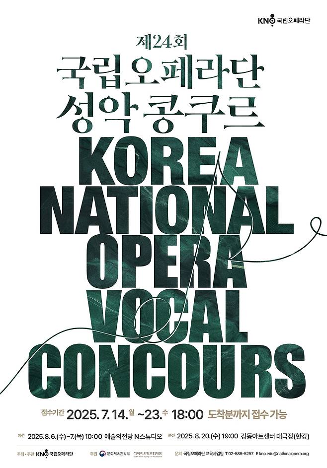 '제24회 국립오페라단 성악콩쿠르' 포스터 [국립오페라단 제공. 재판매 및 DB 금지]