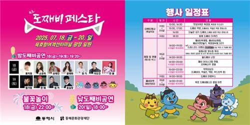 도째비페스타 홍보물과 행사 일정표 [동해시 제공. 재판매 및 DB 금지]