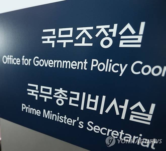 국무조정실, 국무총리비서실 [연합뉴스 자료사진]