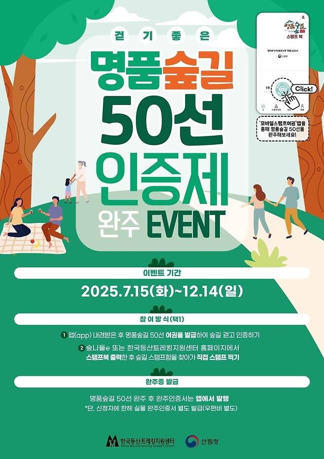 명품숲길 50선 인증제  [산림청 제공. 재판매 및 DB 금지]