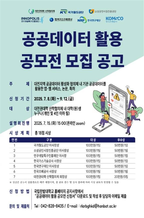 공공데이터 활용 공모전 포스터  [연구개발특구진흥재단 제공. 재판매 및 DB 금지]