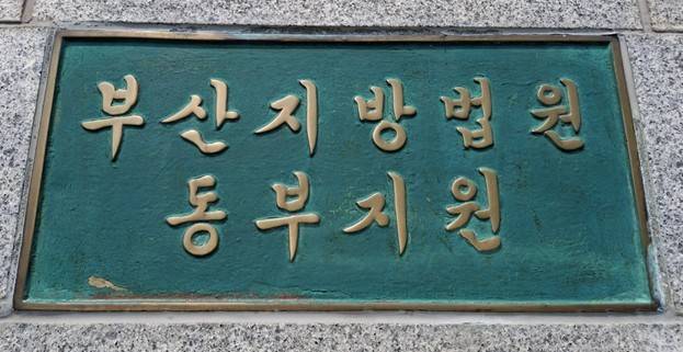 부산지법 동부지원 현판 [부산지법 동부지원 제공]