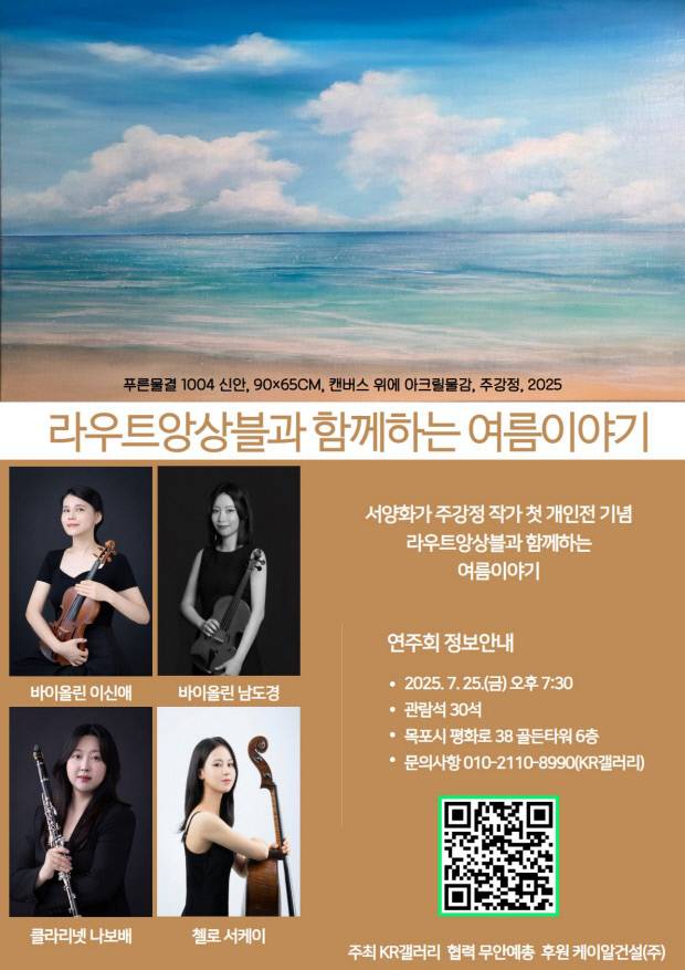 ‘라우트앙상블과 함께하는 여름이야기’ 포스터. KR갤러리 제공