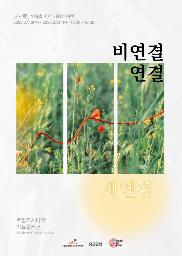 '비연결, 연결, 재연결' 전시 포스터./광주시 제공