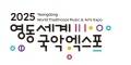 2025 영동세계국악엑스포 엠블럼.