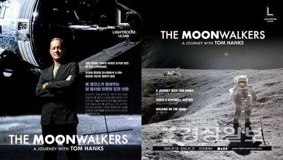 ▲ 울산 중구 성안동 태화복합문화공간 만디는 몰입형 미디어아트 전시장 '라이트룸 울산'에서 '더 문워커스: 톰 행크스와 함께하는 여정'의 상영을 오는 18일부터 시작한다.