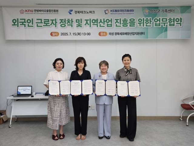 경북테크노파크와 의성군가족센터, K-드림외국인지원센터, 경북대학교 한방바이오융합진흥원이 4자간 업무협약(MOU)을 체결했다. 경북테크노파크 제공