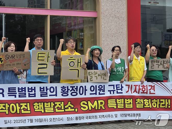 대전탈핵공동행동이 16일 대전 유성구 황정아 더불어민주당 의원 지역사무소 앞에서 기자회견을 열고 SMR 특별법 즉각 철회를 촉구했다. ⓒ 뉴스1 김종서 기자