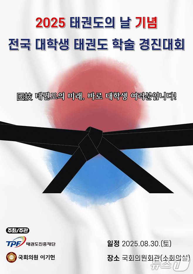 태권도진흥재단이 '2025 태권도의 날 기념, 전국 대학생 태권도 학술경진대회' 참가자를 모집한다. (태권도진흥재단 제공)