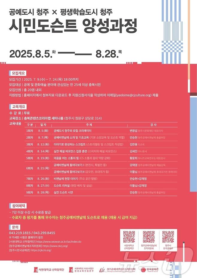 시민 도슨트 양성과정 포스터.(서원대학교 제공. 재판매 및 DB금지)/뉴스1