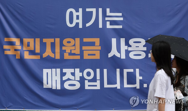 국민지원금 사용 가능 매장 안내 현수막. 연합뉴스