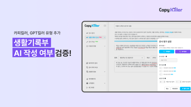 무하유가 AI 기반 표절 검사 솔루션 ‘카피킬러’에 생활기록부 GPT 검사 기능을 도입했다. 무하유 제공