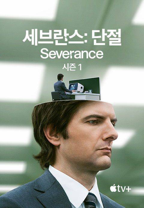 〈세브란스: 단절〉의 포스터(FX)