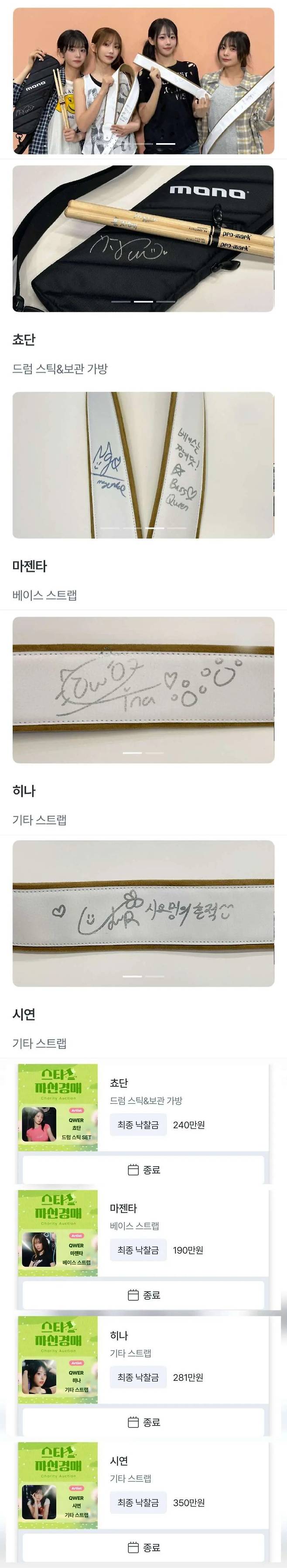 QWER 자선경매 결과.jpg