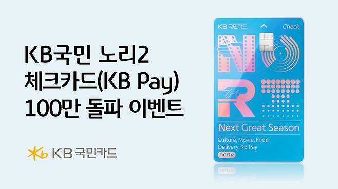 KB국민카드, 'KB국민 노리2 체크카드' 100만