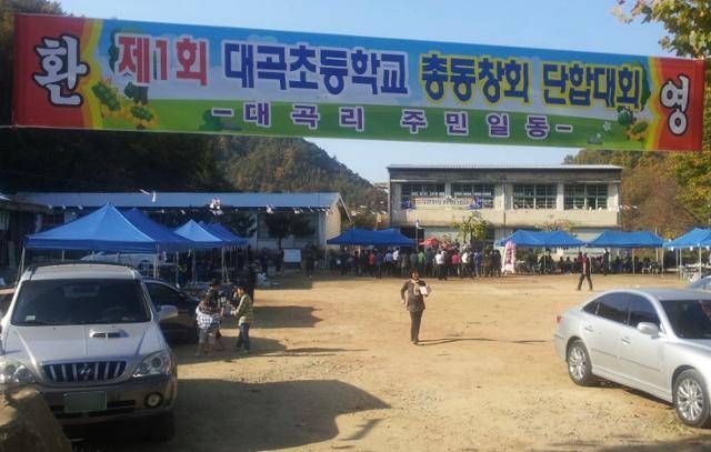 한실마을에서 열린 제1회 대곡초등학교 총동창회. 김재대 제공