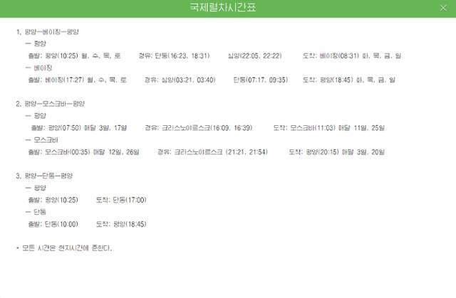 북한이 평양과 중국 베이징을 잇는 열차편과 평양과 중국 상하이를 왕복하는 비행편 스케줄(사진)을 공개했다. 16일 북한 국가관광총국이 운영하는 조선관광 사이트를 보면 '국제렬차시간표'라는 제목으로 왕복 열차 스케줄이 게시돼 있다. 조선관광 홈페이지 캡처. 연합뉴스