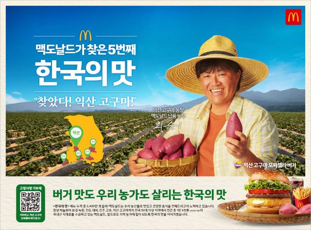 한국맥도날드는 ‘한국의 맛(Taste of Korea)’ 캠페인의 다섯 번째 제품으로 ‘익산 고구마 모짜렐라 버거’와 ‘익산 고구마 모짜렐라 머핀’을 10일부터 전국 400여개 매장에서 판매를 시작했다. 익산시 제공