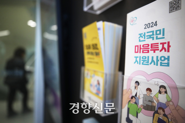 마음투자 지원사업이 지자체에 과도한 포상금을 지급했다는 의혹이 제기됐다. 사진은 서울 시내 한 보건소에 전 국민 마음투자 지원사업 관련 안내 책자가 놓여 있는 모습이다. 정효진 기자