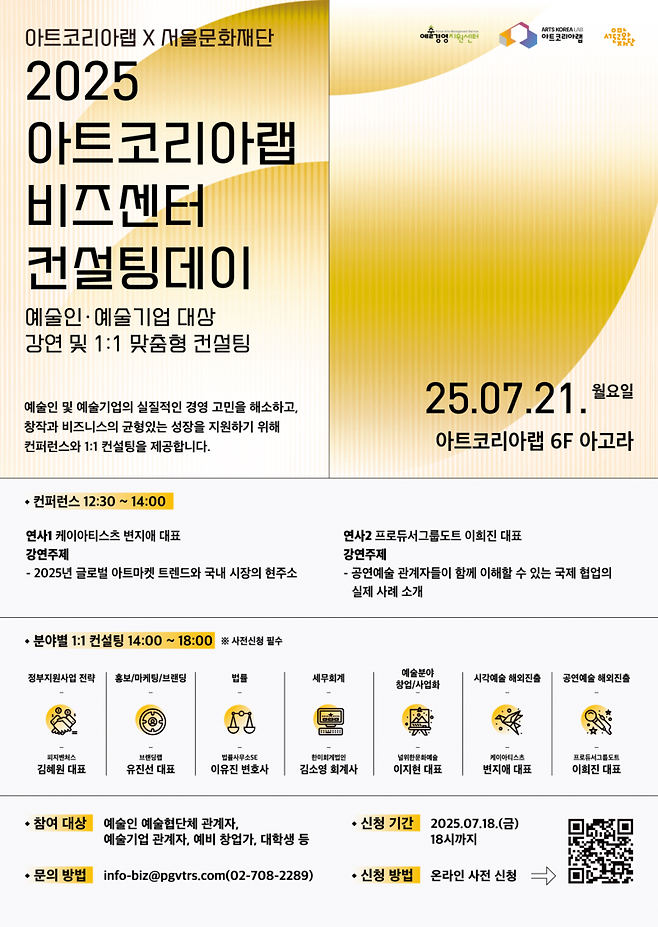 ‘2025 아트코리아랩 비즈센터 컨설팅데이’ 1회차 포스터. 아트코리아랩 제공