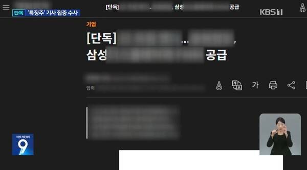 ▲지난 7일 KBS 보도 화면 갈무리.